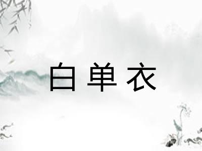白单衣 白单衣