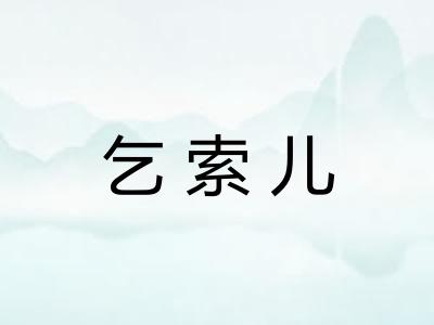 乞索儿 乞索儿
