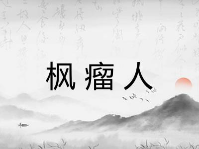 枫瘤人 枫瘤人