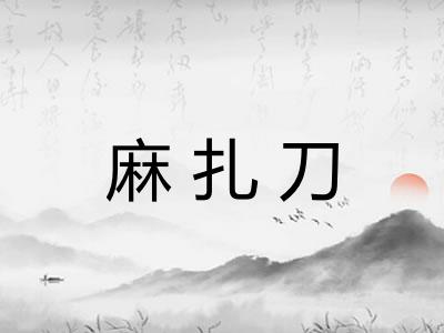 麻扎刀 麻扎刀