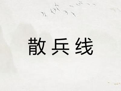 散兵线 散兵线