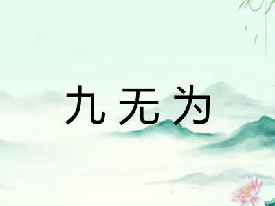 九无为