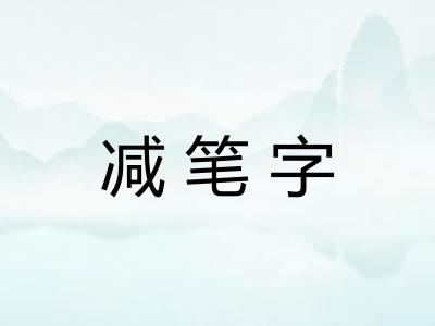 减笔字 减笔字