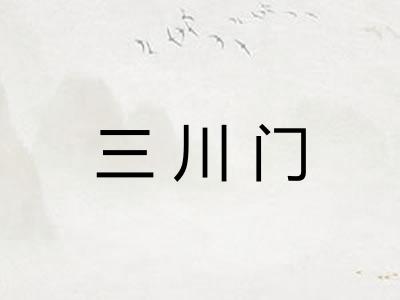 三川门