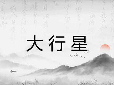 大行星
