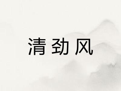 清劲风 清劲风