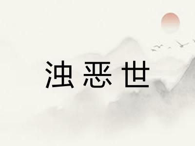 浊恶世 浊恶世