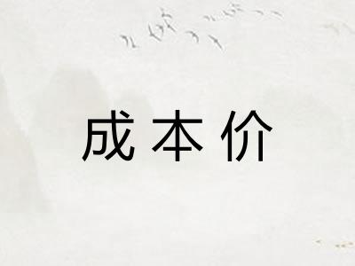 成本价 成本价