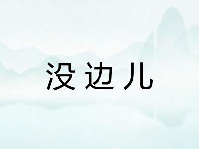 没边儿