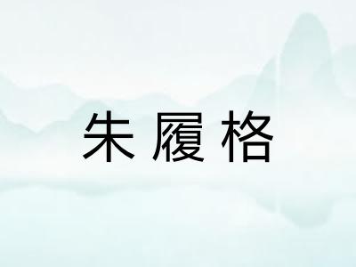 朱履格