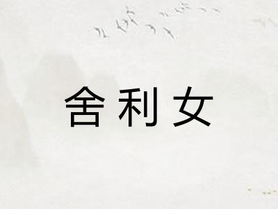 舍利女