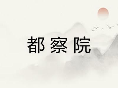 都察院 都察院