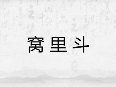 窝里斗