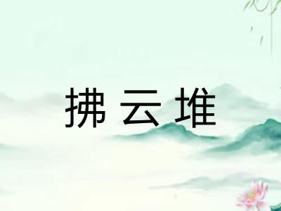 拂云堆