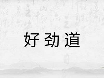 好劲道 好劲道