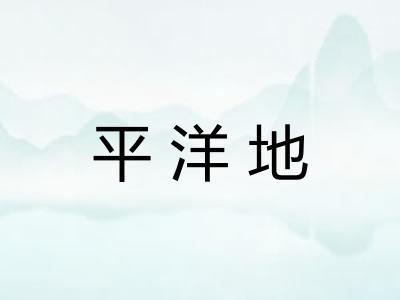 平洋地
