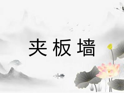 夹板墙