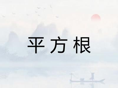 平方根