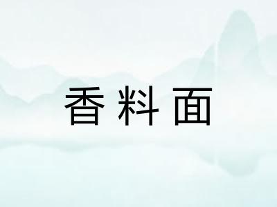 香料面 香料面