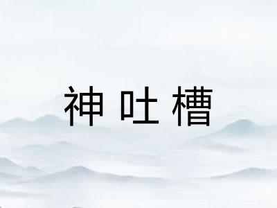 神吐槽 神吐槽