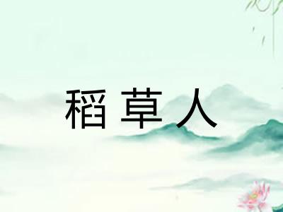 稻草人 稻草人