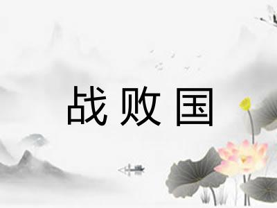 战败国