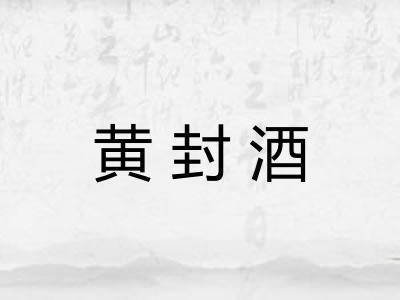 黄封酒