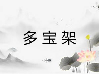 多宝架