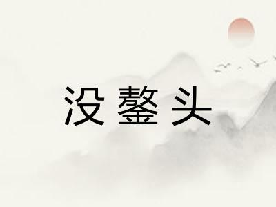 没鏊头