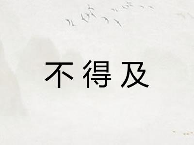 不得及 不得及
