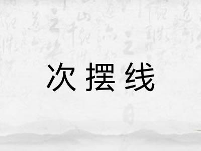 次摆线