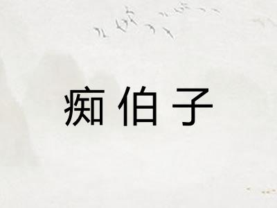 痴伯子