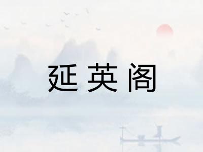 延英阁