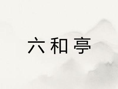 六和亭 六和亭