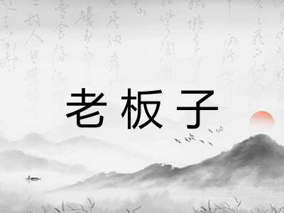 老板子