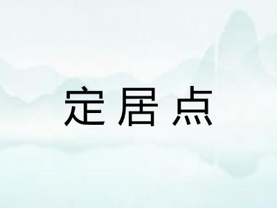 定居点 定居点