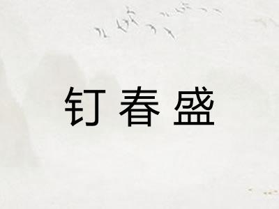 钉春盛 钉春盛