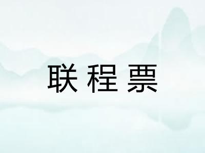 联程票