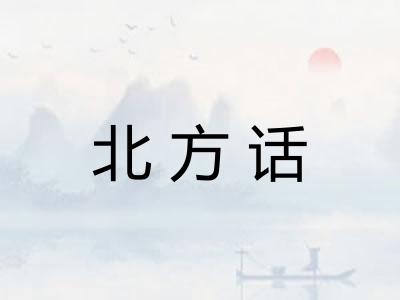 北方话