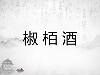 椒栢酒 椒栢酒