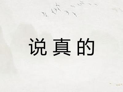 说真的 说真的