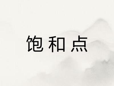 饱和点 饱和点