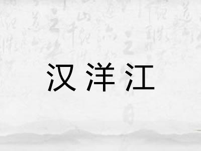 汉洋江