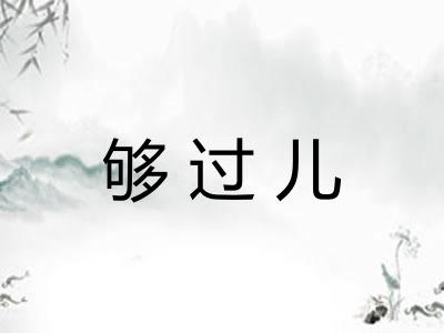 够过儿 够过儿