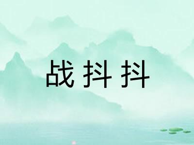 战抖抖 战抖抖