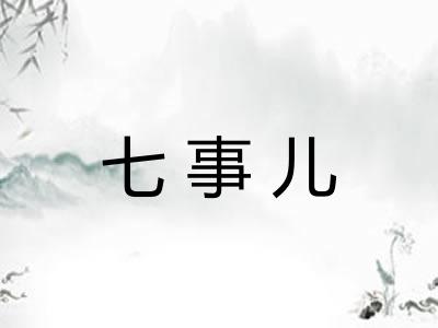七事儿