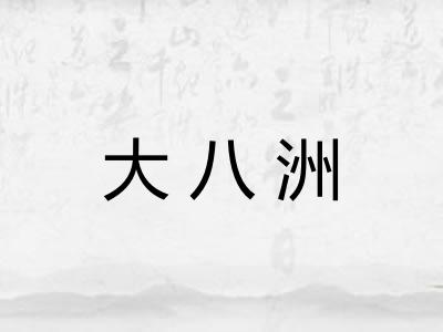 大八洲 大八洲