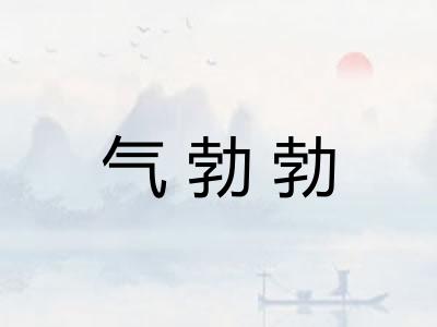 气勃勃
