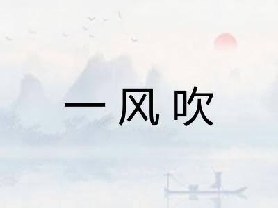 一风吹