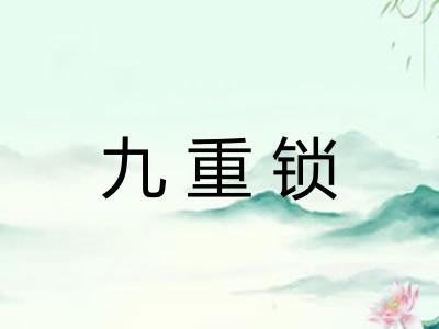 九重锁